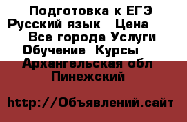 Подготовка к ЕГЭ Русский язык › Цена ­ 400 - Все города Услуги » Обучение. Курсы   . Архангельская обл.,Пинежский 